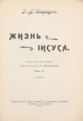 Штраус Д.Ф. Жизнь Иисуса / Полный пер. М. Синявского; под ред. Н.М. Никольского. [В 2 т.]. Т. 1–2. М.: Тип. А.П. Поплавского, 1907.